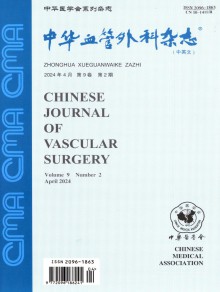 中华血管外科期刊